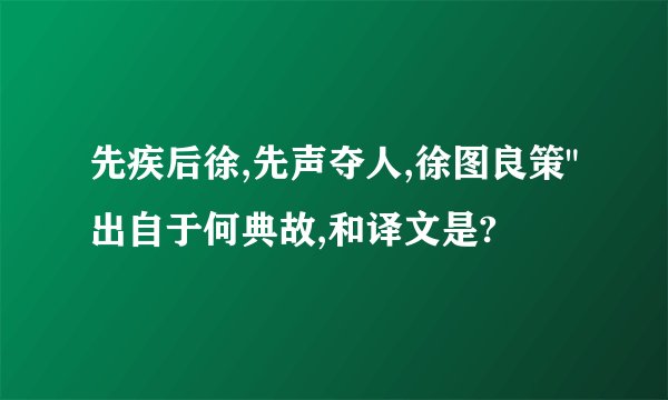 先疾后徐,先声夺人,徐图良策