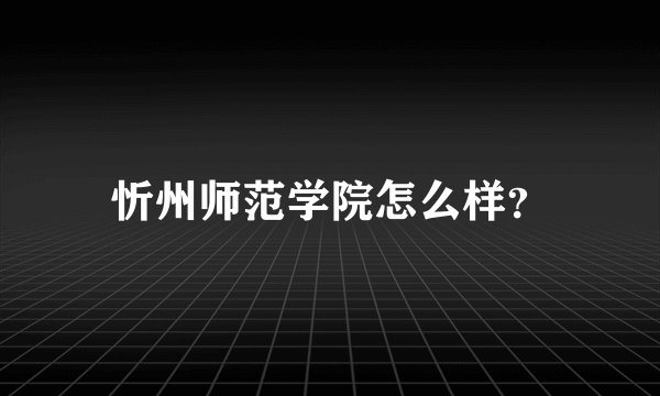 忻州师范学院怎么样？