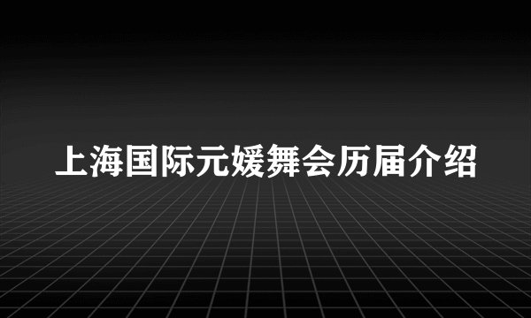 上海国际元媛舞会历届介绍