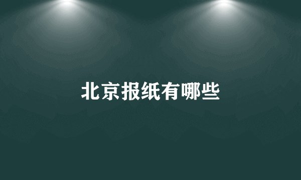 北京报纸有哪些