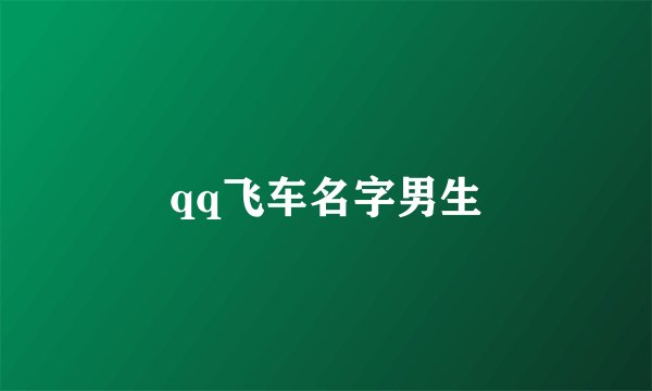 qq飞车名字男生