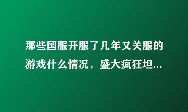 那些国服开服了几年又关服的游戏什么情况，盛大疯狂坦克 2002.7-2005.7，9you贪吃蛇2