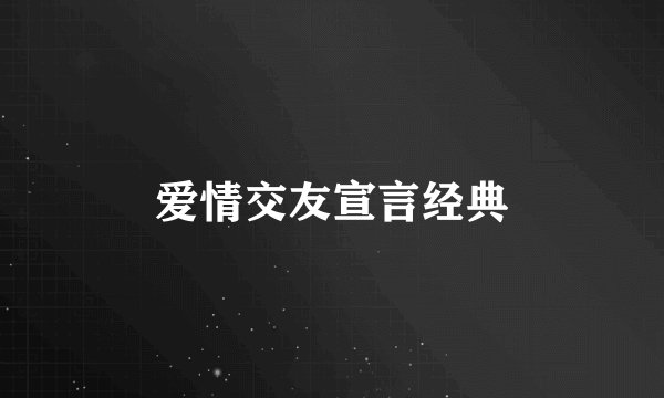 爱情交友宣言经典