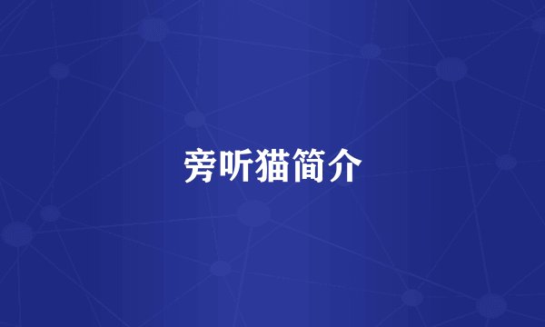 旁听猫简介