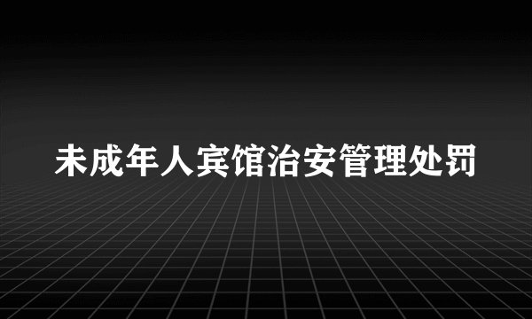 未成年人宾馆治安管理处罚