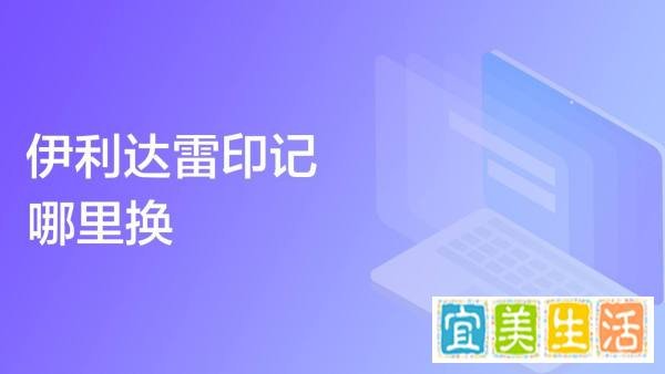 伊利达雷印记哪里换
