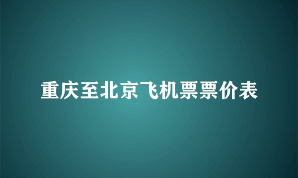 重庆至北京飞机票票价表