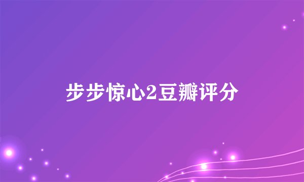 步步惊心2豆瓣评分