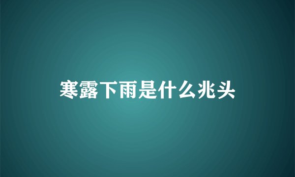 寒露下雨是什么兆头