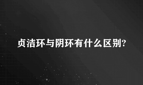 贞洁环与阴环有什么区别?
