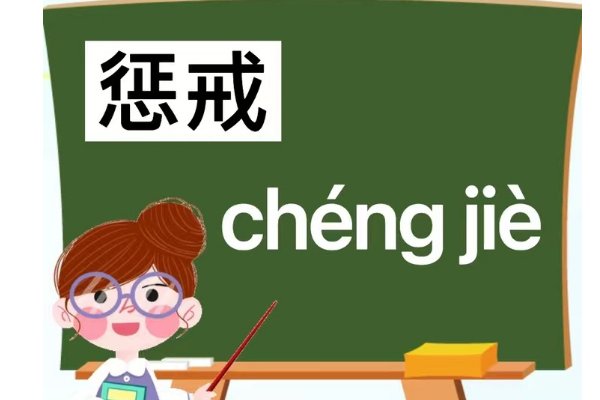 惩戒的意思和拼音