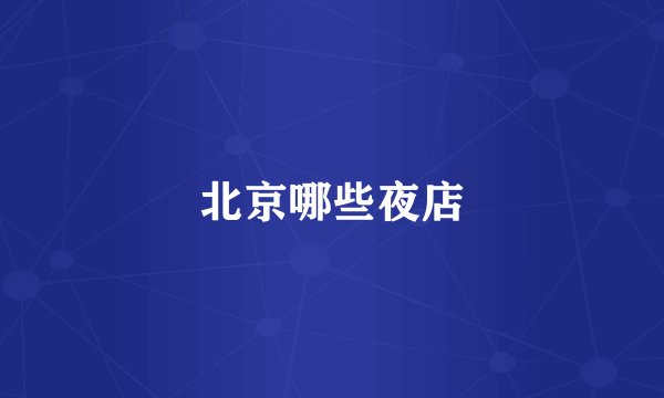 北京哪些夜店