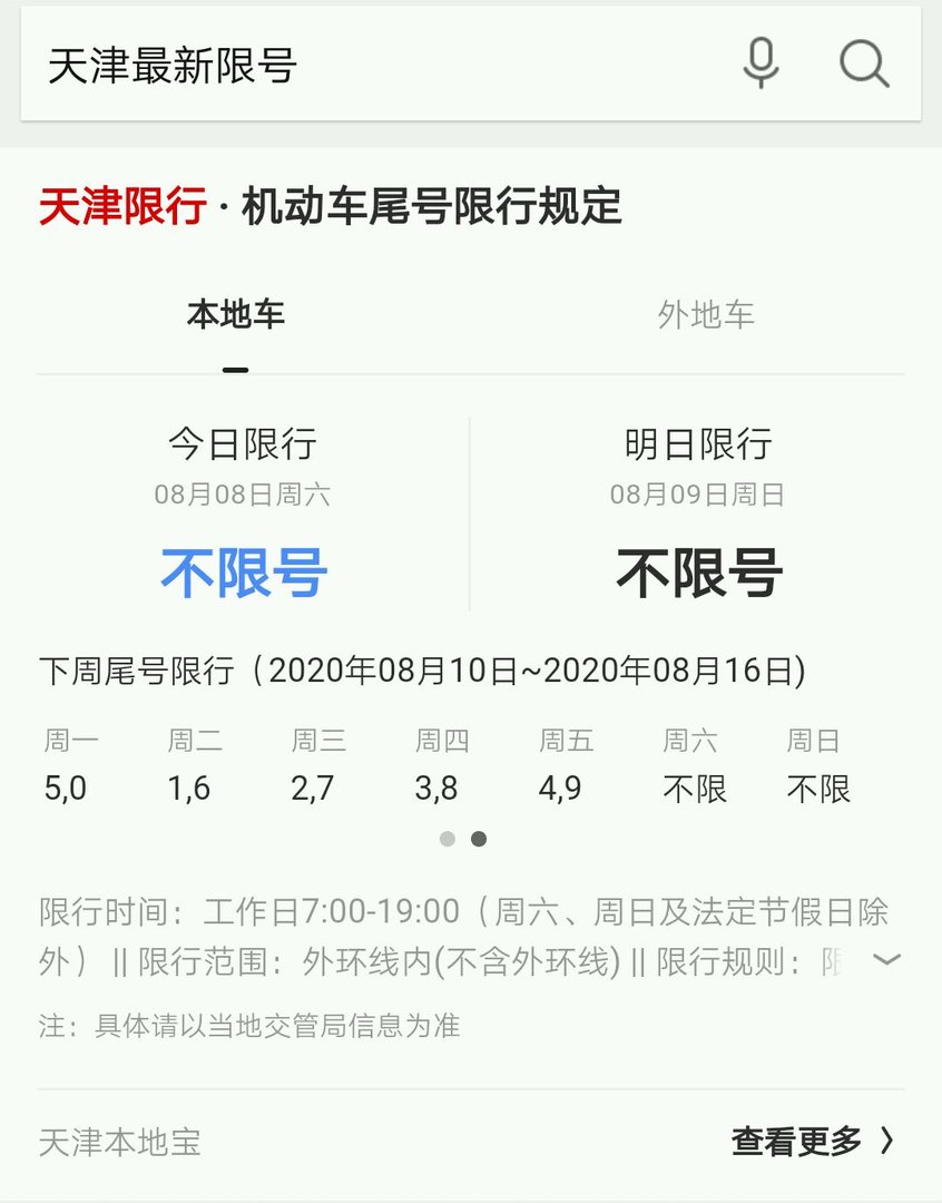 2020年8月10号天津限行尾号多少？