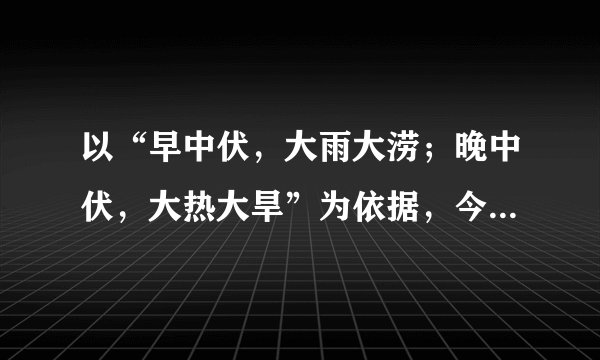 以“早中伏,大雨大涝;晚中伏,大热大旱”为依据,今年中伏会热到什么地步?