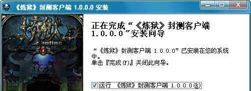 炼狱OL游戏如何安装？