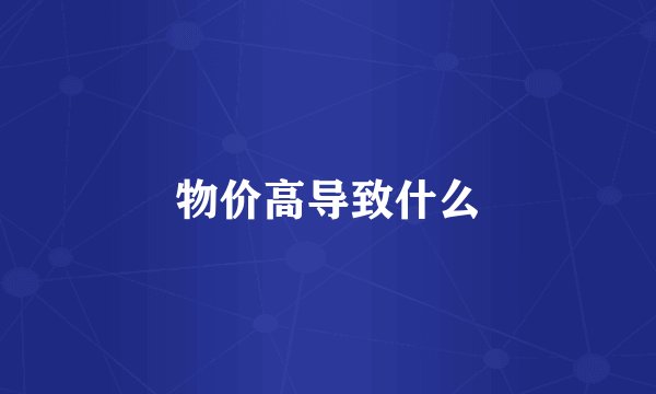 物价高导致什么