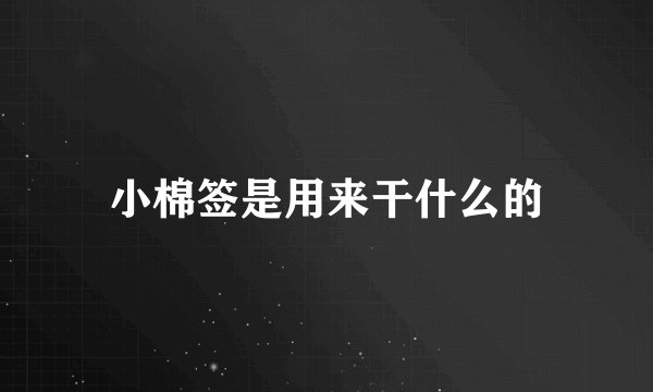 小棉签是用来干什么的