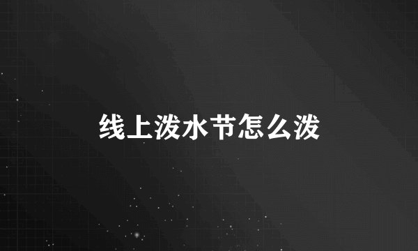 线上泼水节怎么泼