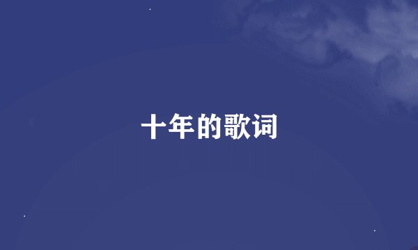 十年的歌词