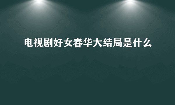 电视剧好女春华大结局是什么