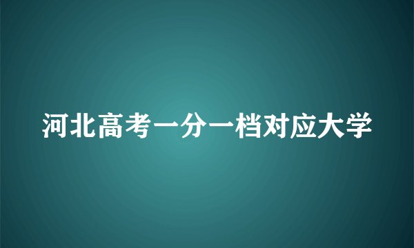 河北高考一分一档对应大学