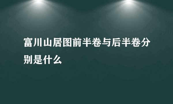 富川山居图前半卷与后半卷分别是什么