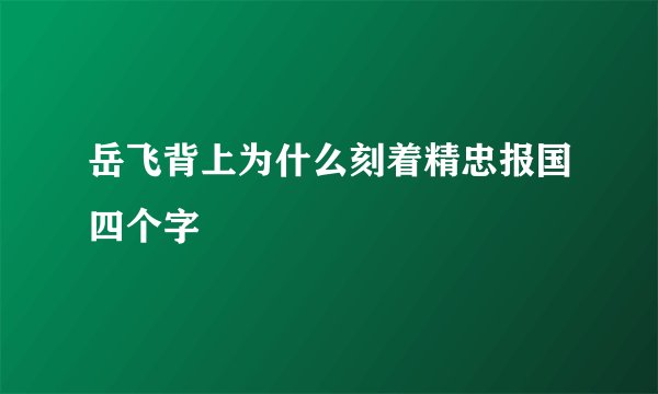 岳飞背上为什么刻着精忠报国四个字