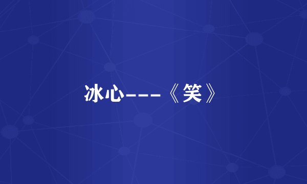 冰心---《笑》