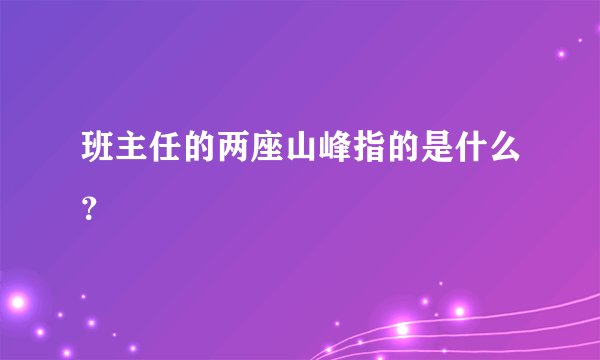 班主任的两座山峰指的是什么？