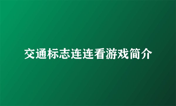 交通标志连连看游戏简介