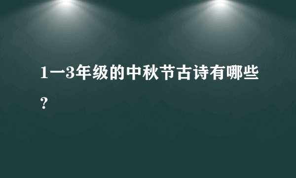 1一3年级的中秋节古诗有哪些？