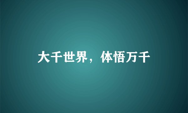 大千世界，体悟万千