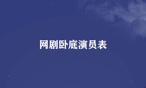 网剧卧底演员表