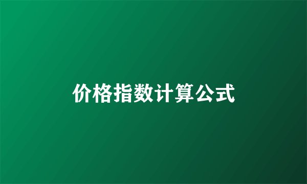 价格指数计算公式