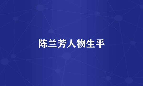 陈兰芳人物生平