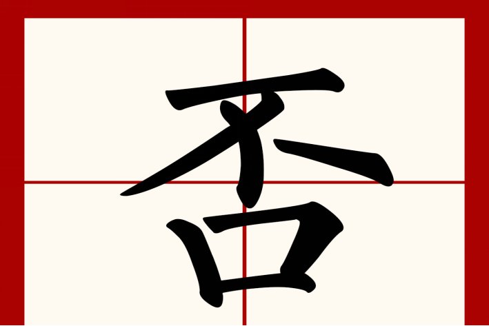 否怎么读