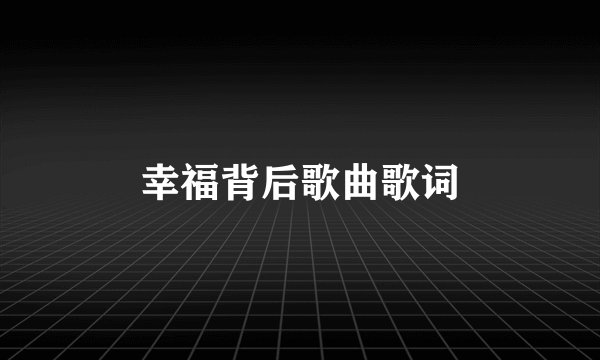 幸福背后歌曲歌词