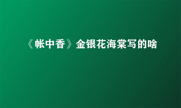 《帐中香》金银花海棠写的啥