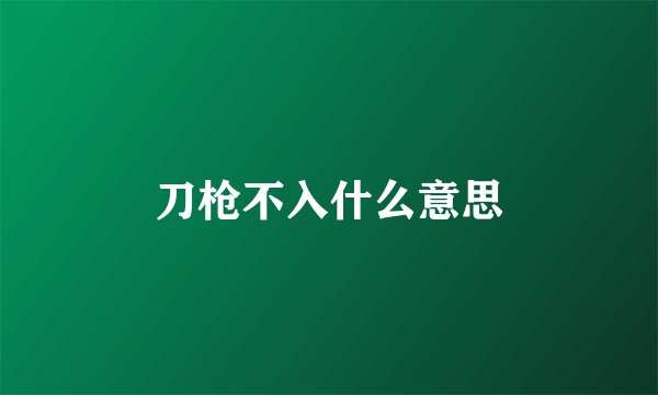 刀枪不入什么意思