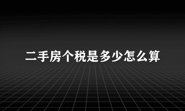 二手房个税是多少怎么算