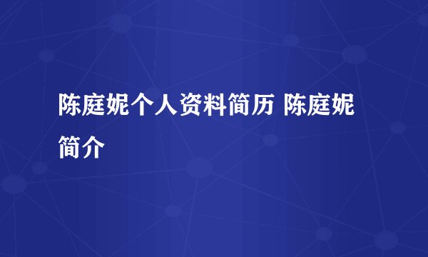 陈庭妮个人资料简历 陈庭妮简介
