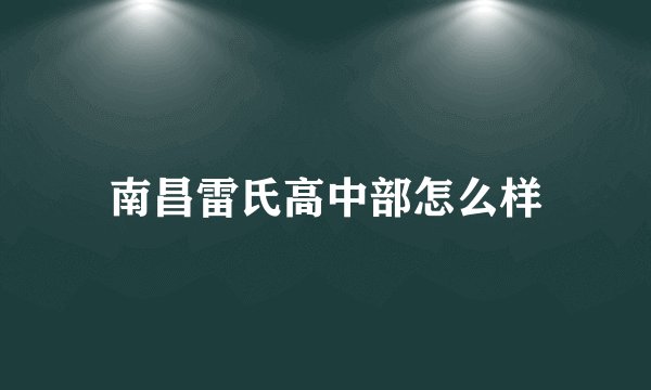 南昌雷氏高中部怎么样