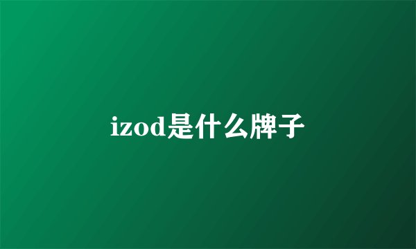 izod是什么牌子