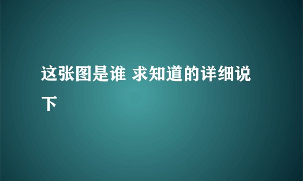 这张图是谁 求知道的详细说下