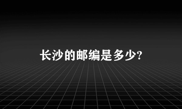 长沙的邮编是多少?
