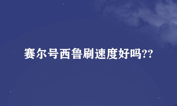 赛尔号西鲁刷速度好吗??