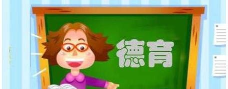 德育原则的背诵口诀是什么