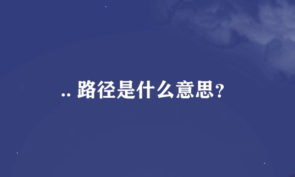 .. 路径是什么意思？