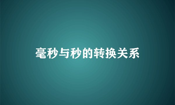 毫秒与秒的转换关系