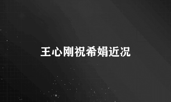 王心刚祝希娟近况
